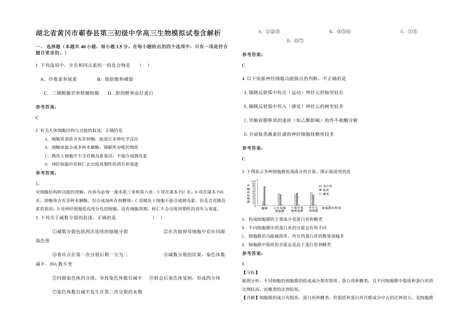 湖北省黄冈市蕲春县第三初级中学高三生物模拟试卷含解析