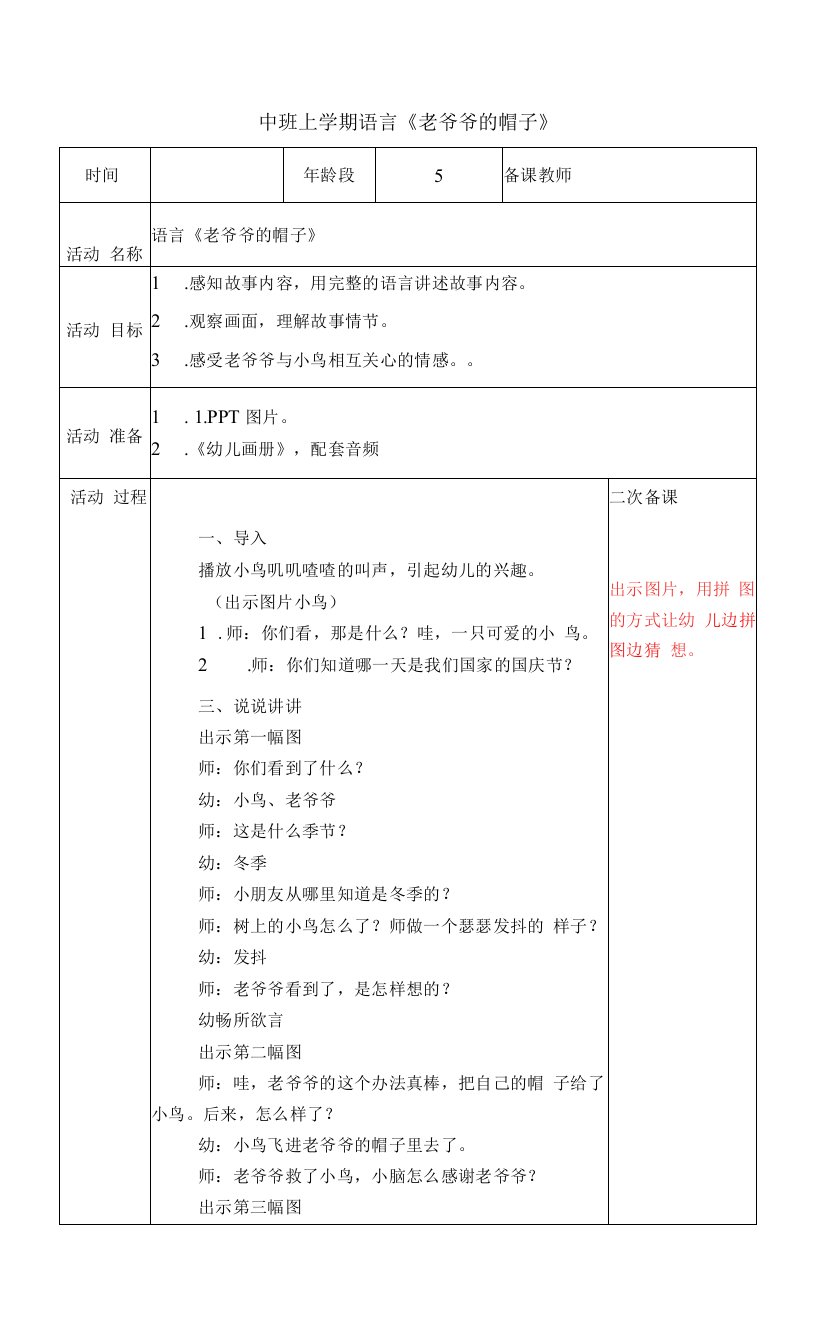 中班上学期语言《老爷爷的帽子》