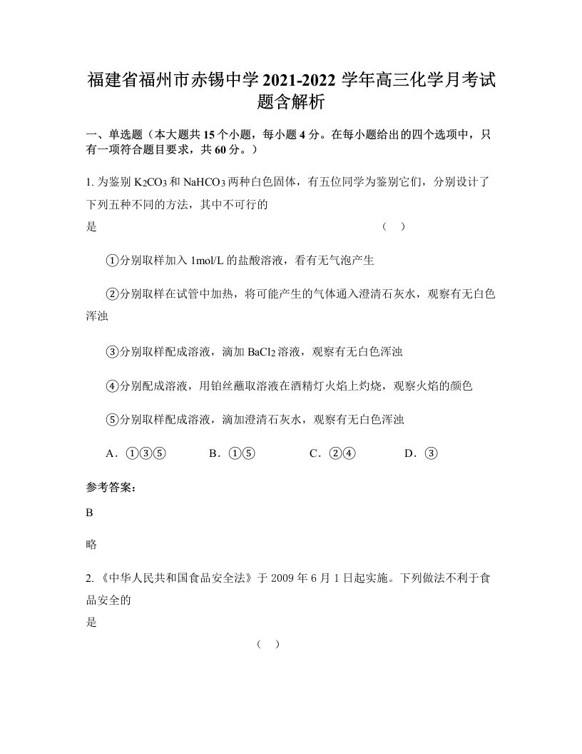 福建省福州市赤锡中学2021-2022学年高三化学月考试题含解析