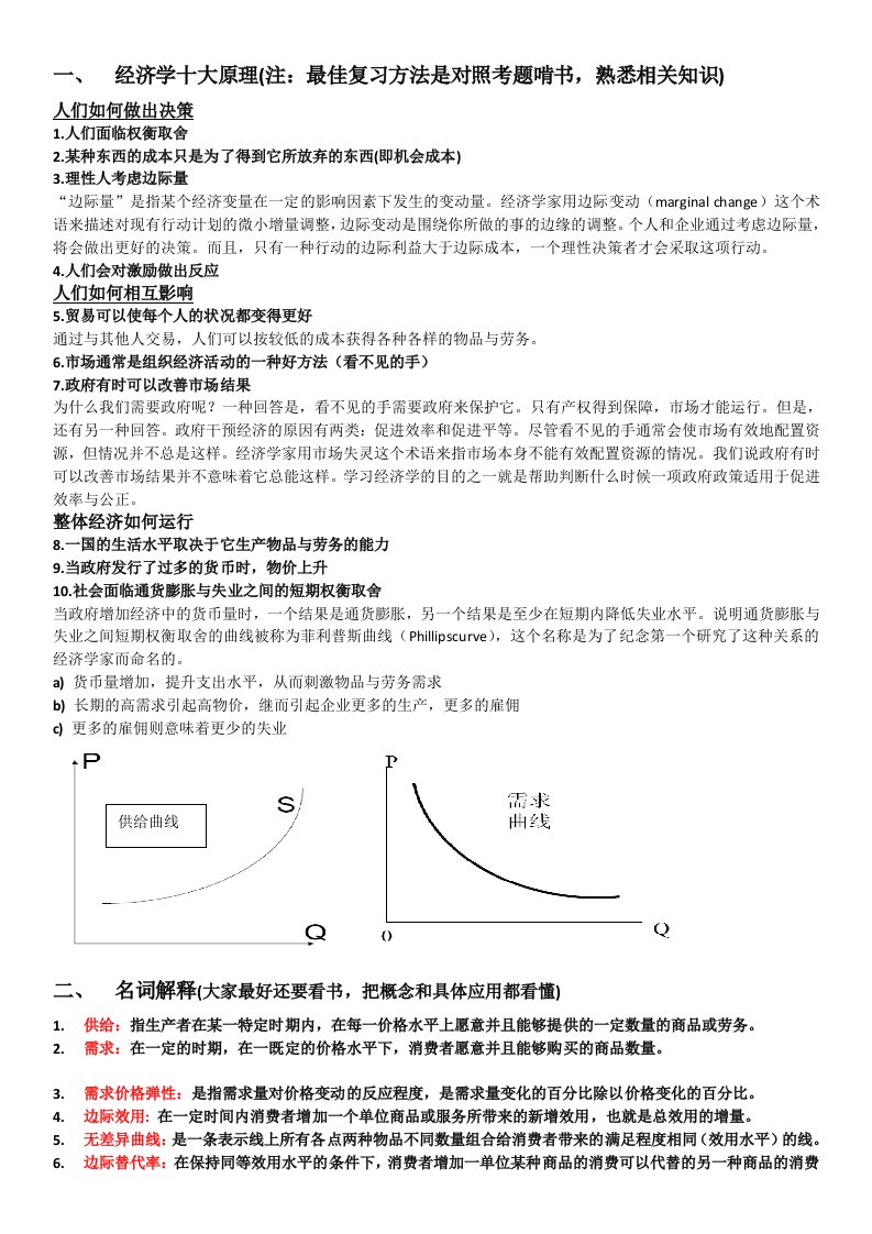 经济学原理复习资料(考试必过版)