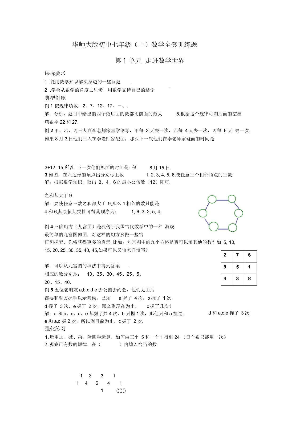 华师大版初中七年级(上)数学全套训练题含答案(共43页)