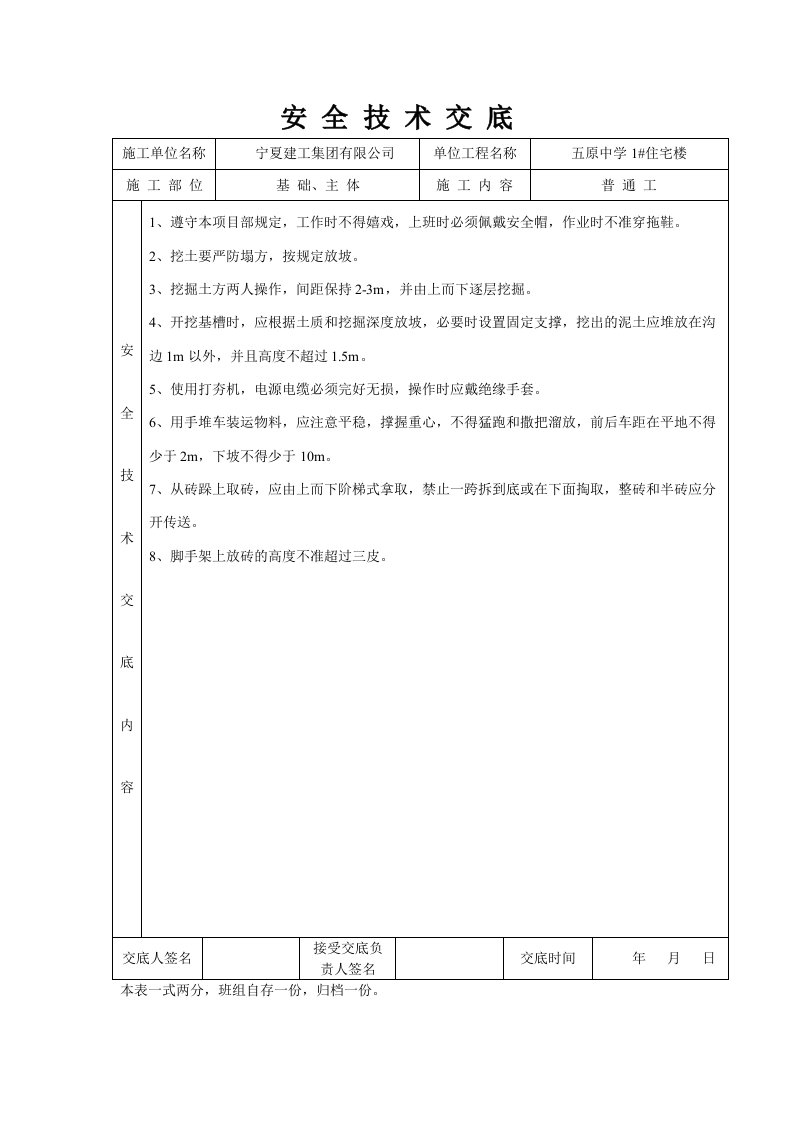 住宅楼工程安全技术交底