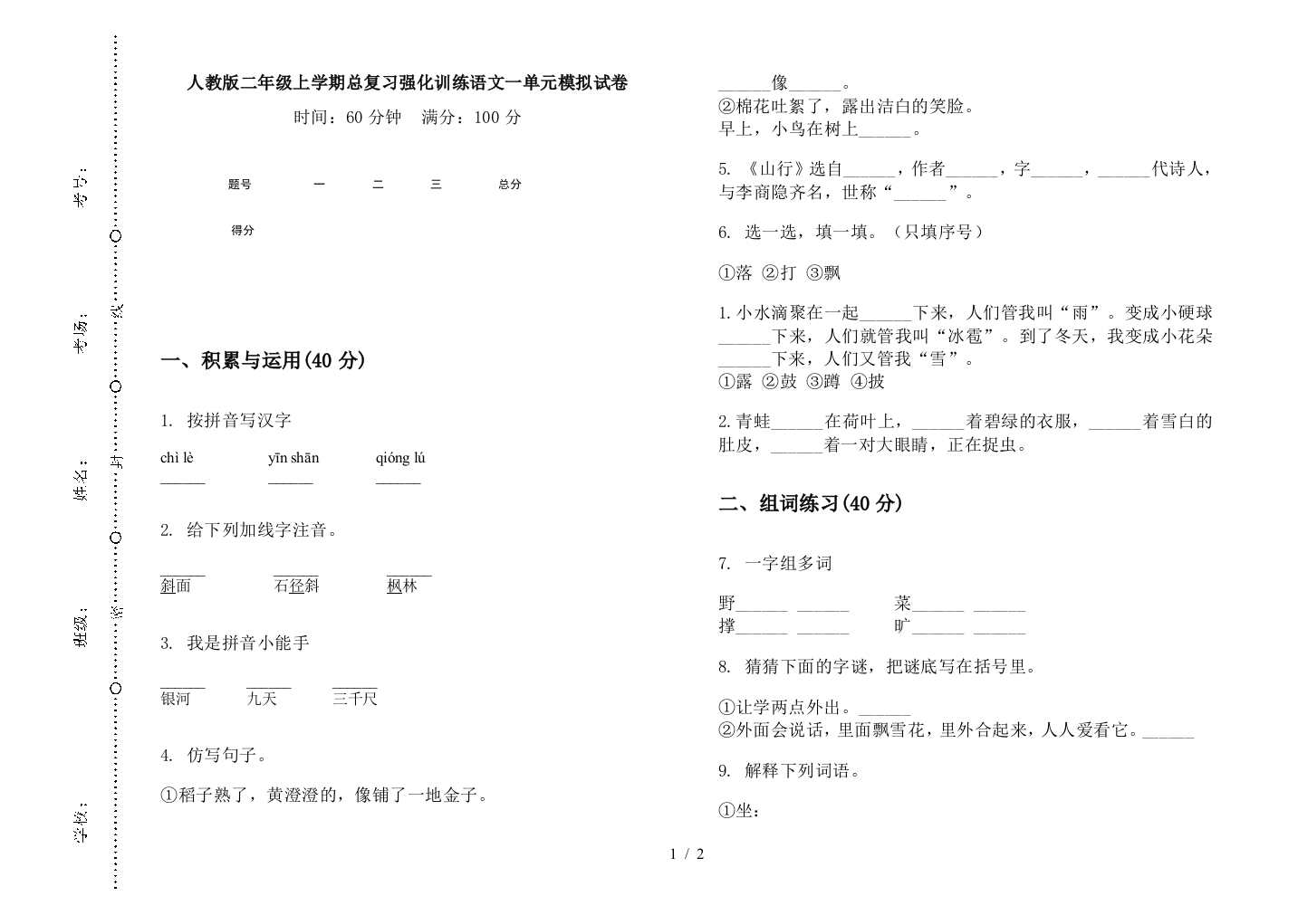 人教版二年级上学期总复习强化训练语文一单元模拟试卷