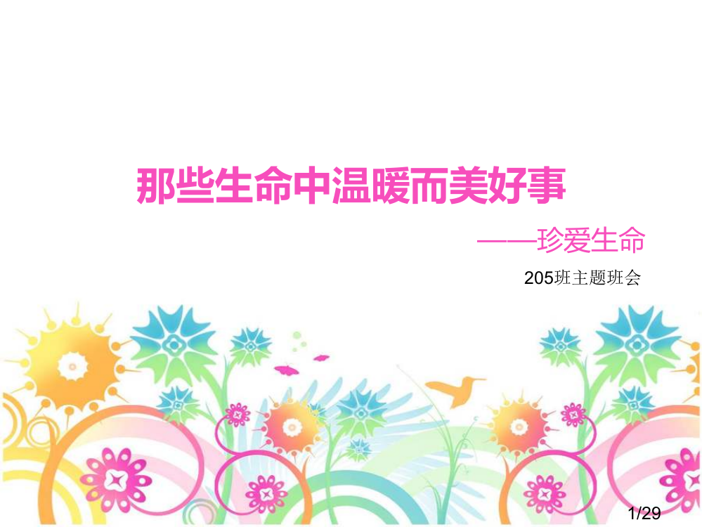 主题班会珍爱生命省名师优质课赛课获奖课件市赛课百校联赛优质课一等奖课件