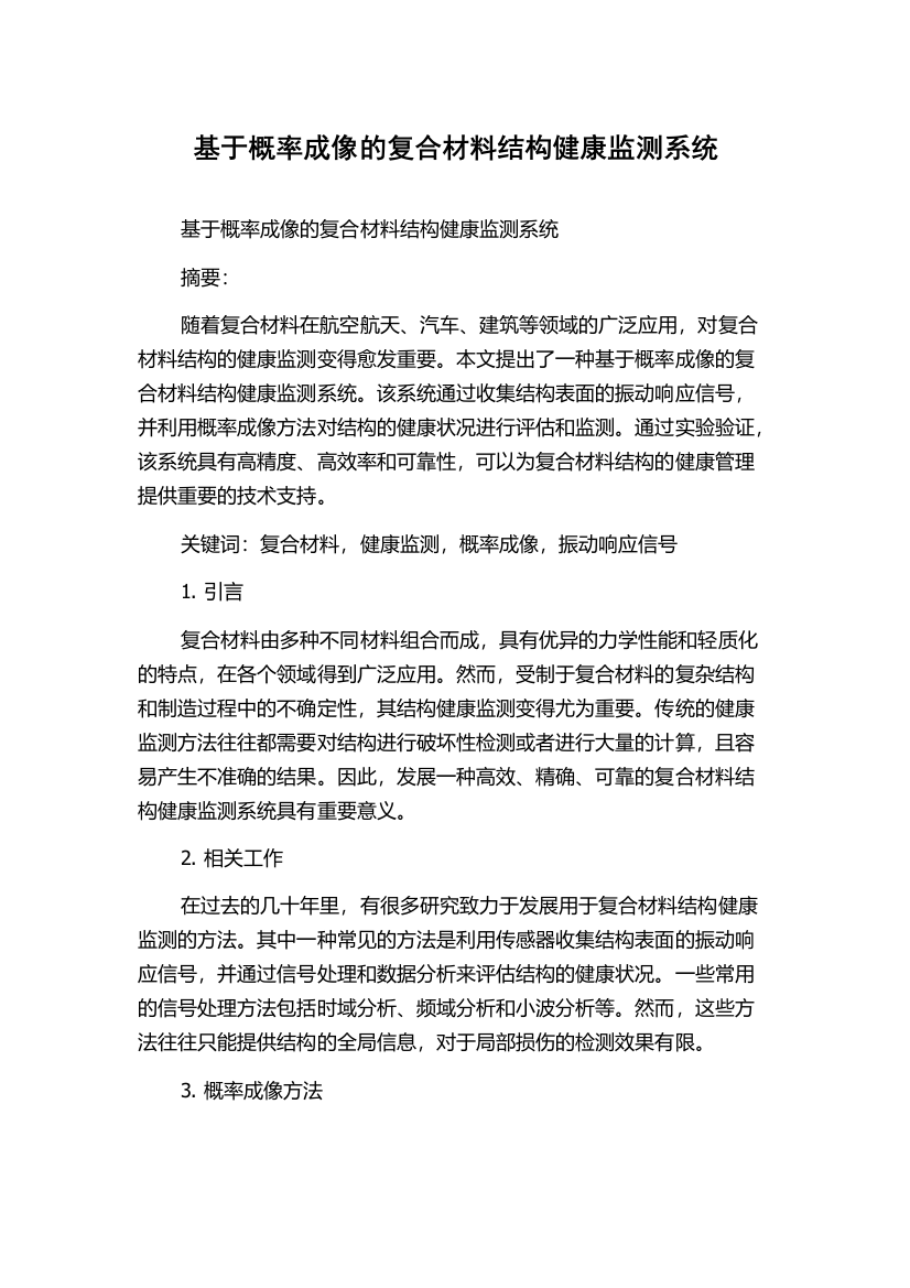 基于概率成像的复合材料结构健康监测系统