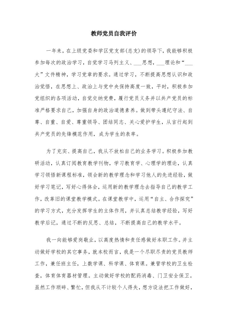 教师党员自我评价