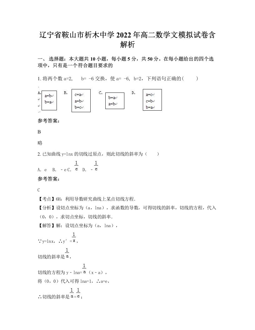 辽宁省鞍山市析木中学2022年高二数学文模拟试卷含解析