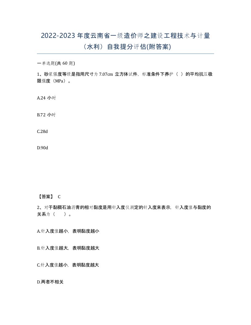 2022-2023年度云南省一级造价师之建设工程技术与计量水利自我提分评估附答案