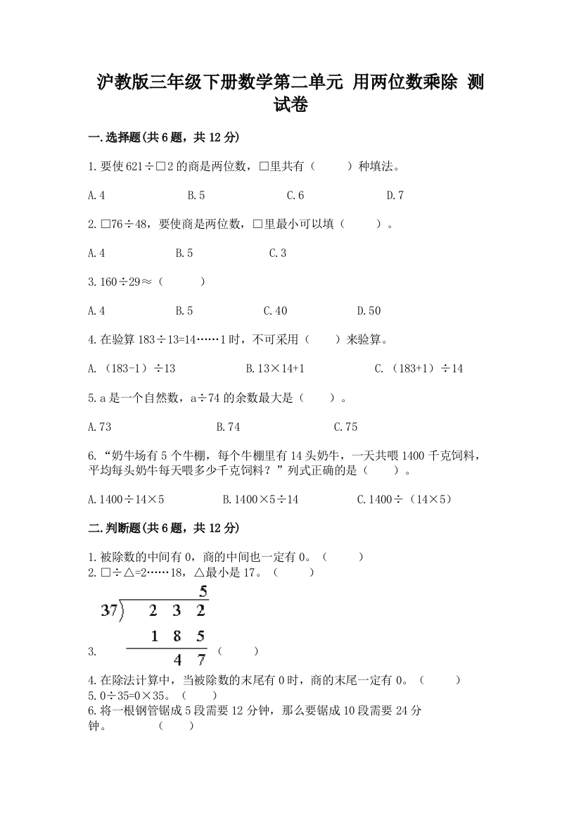 沪教版三年级下册数学第二单元-用两位数乘除-测试卷加下载答案