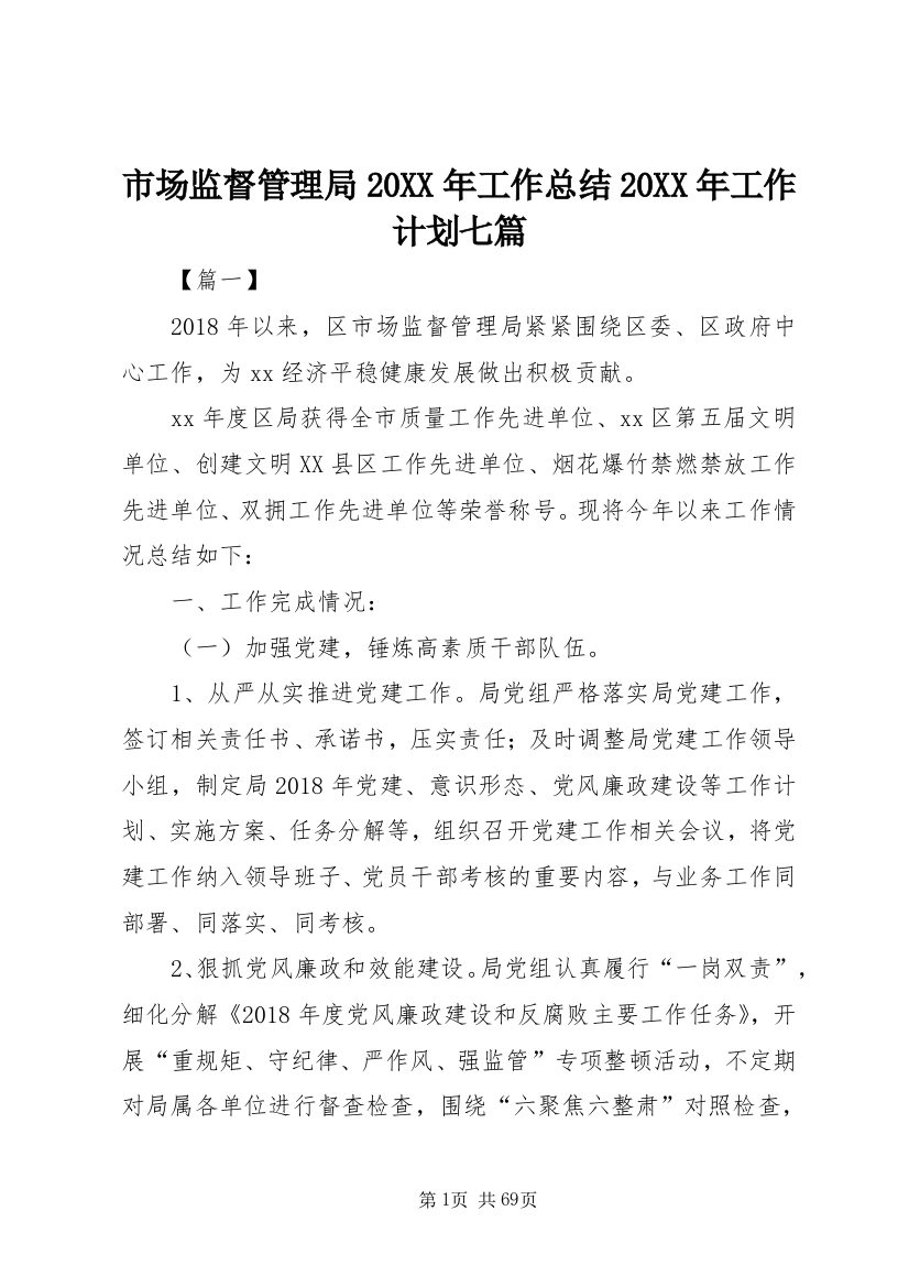 市场监督管理局20XX年工作总结20XX年工作计划七篇