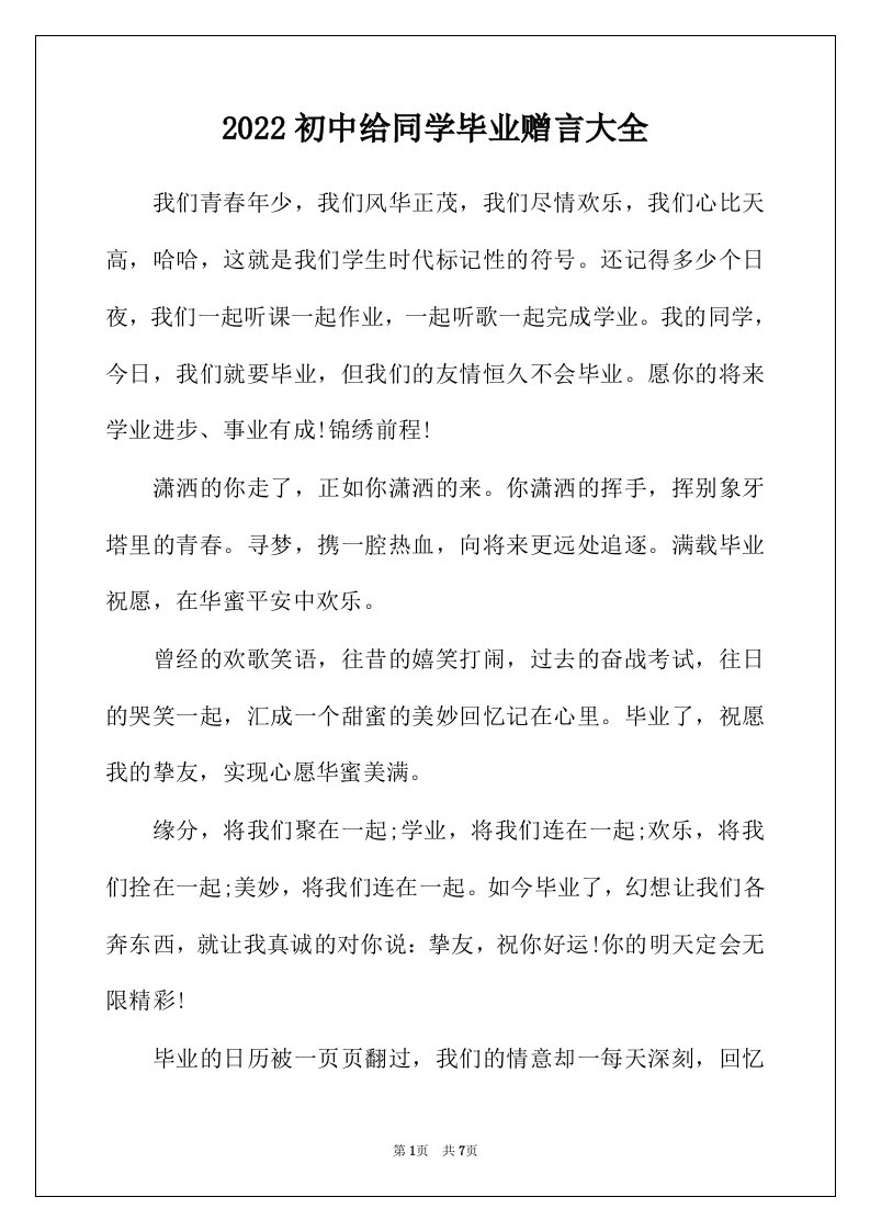 2022年初中给同学毕业赠言大全