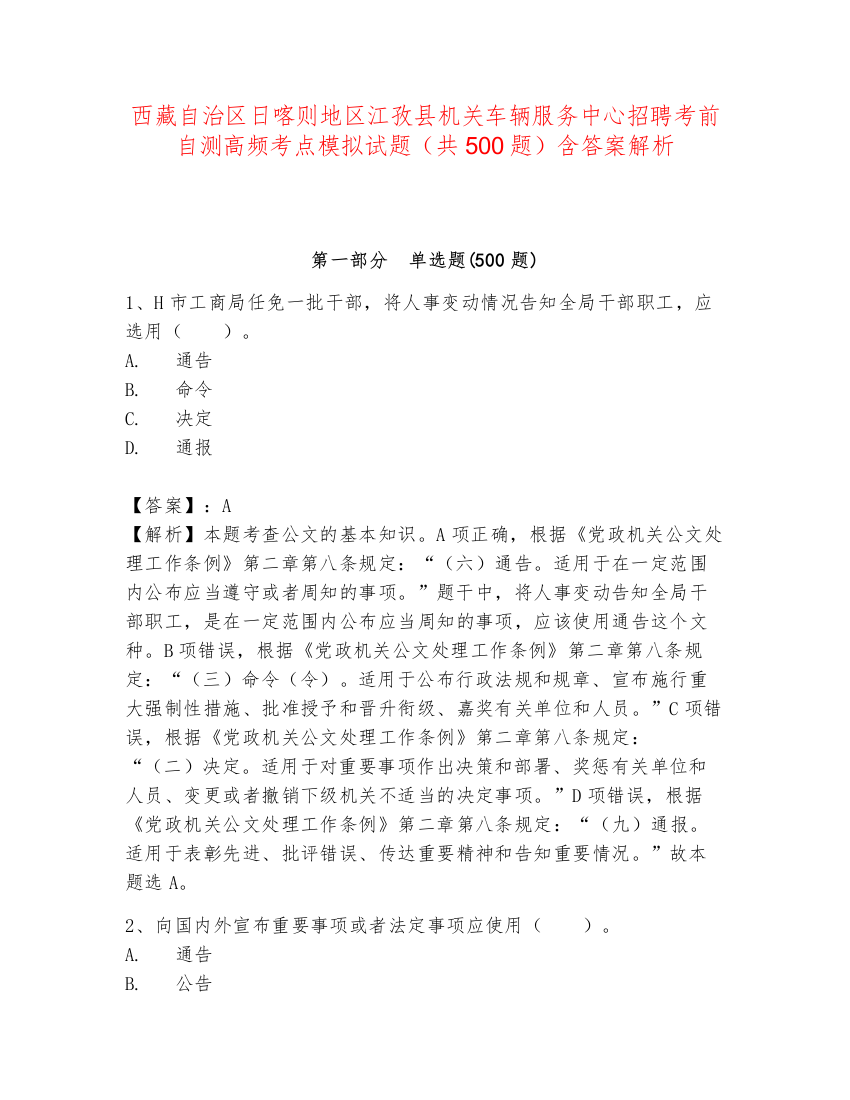 西藏自治区日喀则地区江孜县机关车辆服务中心招聘考前自测高频考点模拟试题（共500题）含答案解析