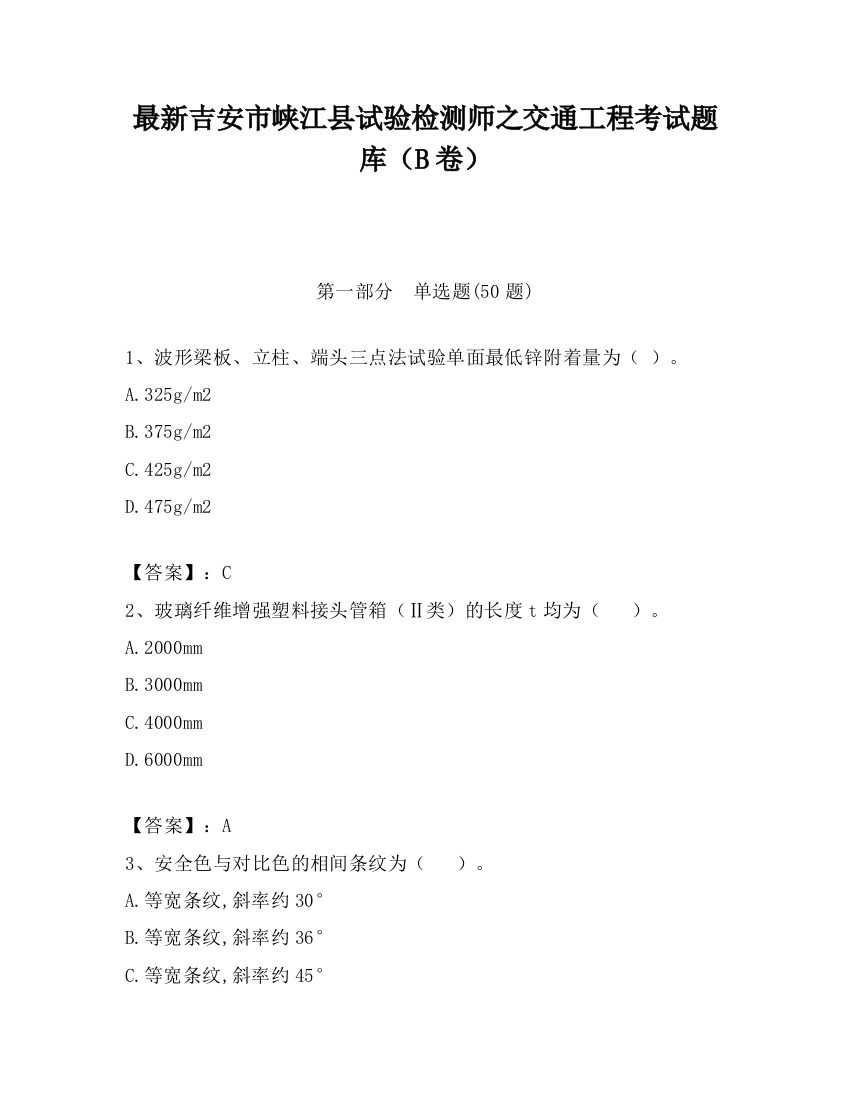 最新吉安市峡江县试验检测师之交通工程考试题库（B卷）