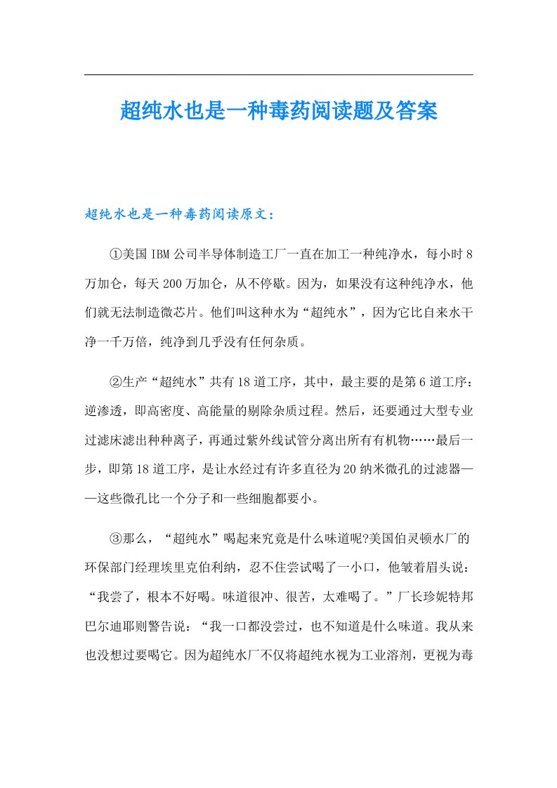 超纯水也是一种毒药阅读题及答案