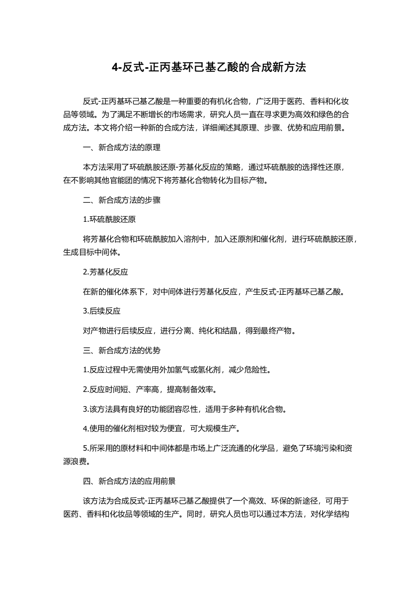 4-反式-正丙基环己基乙酸的合成新方法