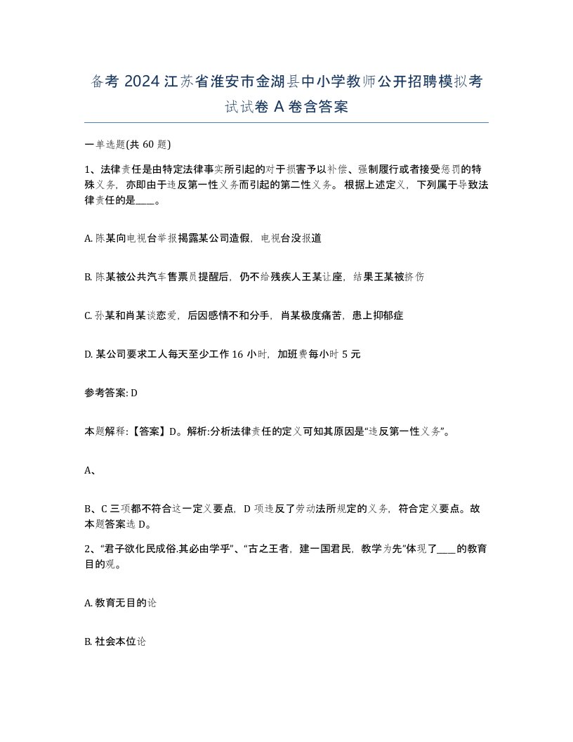 备考2024江苏省淮安市金湖县中小学教师公开招聘模拟考试试卷A卷含答案