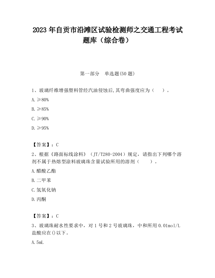 2023年自贡市沿滩区试验检测师之交通工程考试题库（综合卷）