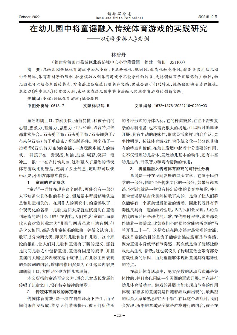 在幼儿园中将童谣融入传统体育游戏的实践研究——以《跨步抓人》为例