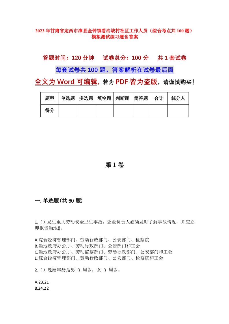 2023年甘肃省定西市漳县金钟镇看治坡村社区工作人员综合考点共100题模拟测试练习题含答案