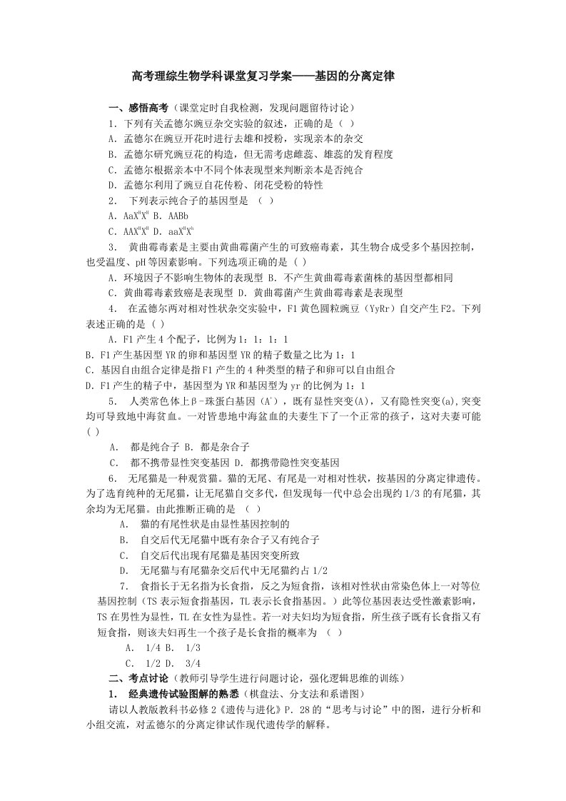 基因的分离定律高考理综生物学科课堂复习学案