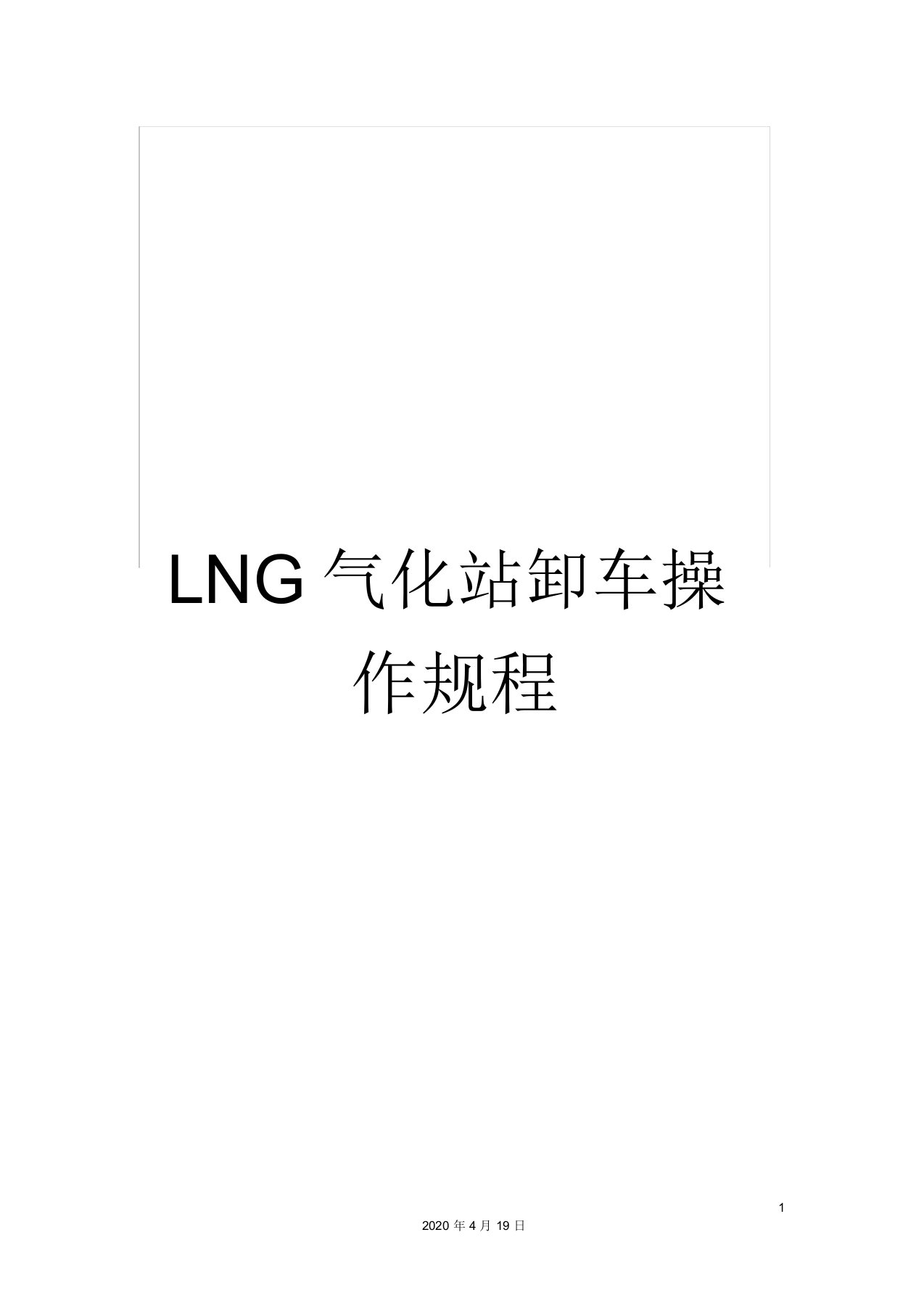 LNG气化站卸车操作规程