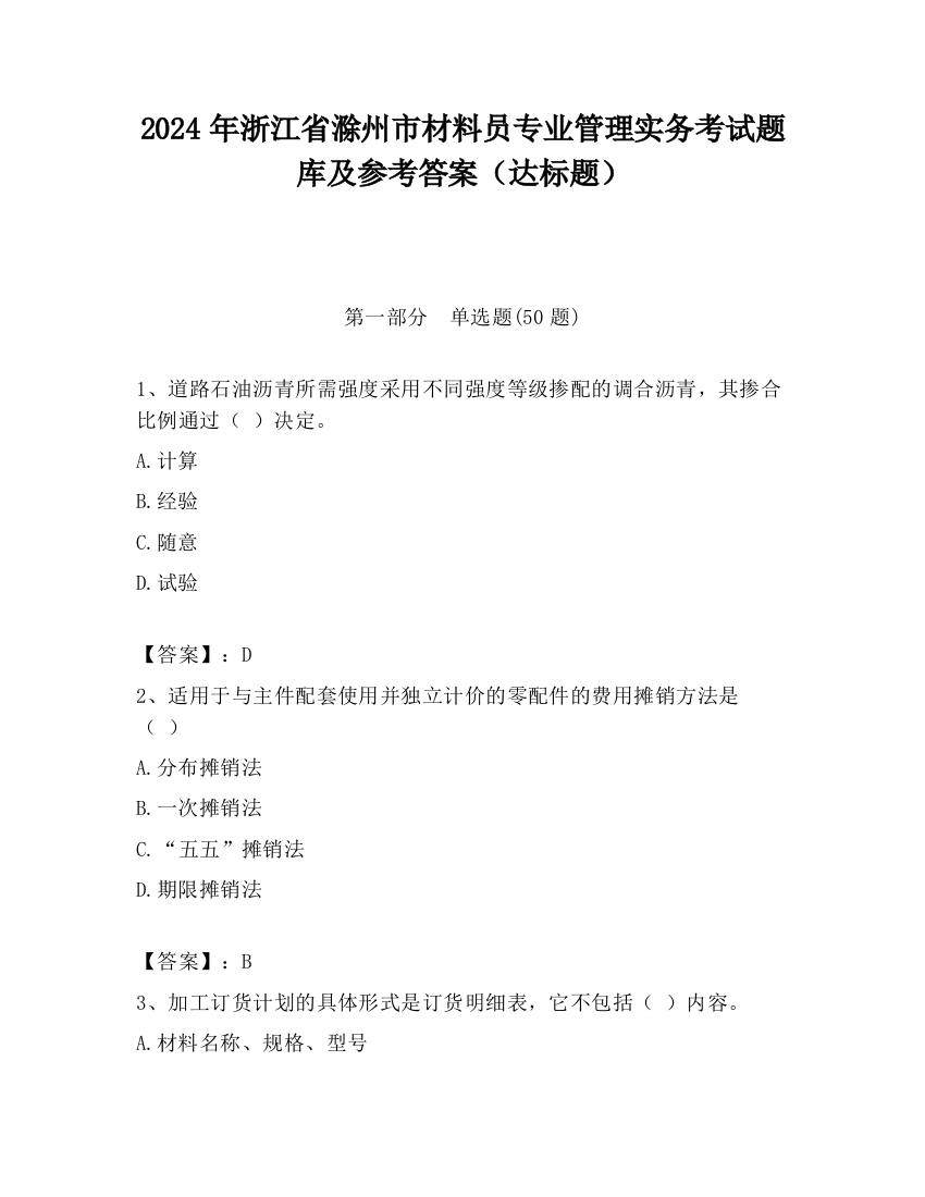 2024年浙江省滁州市材料员专业管理实务考试题库及参考答案（达标题）