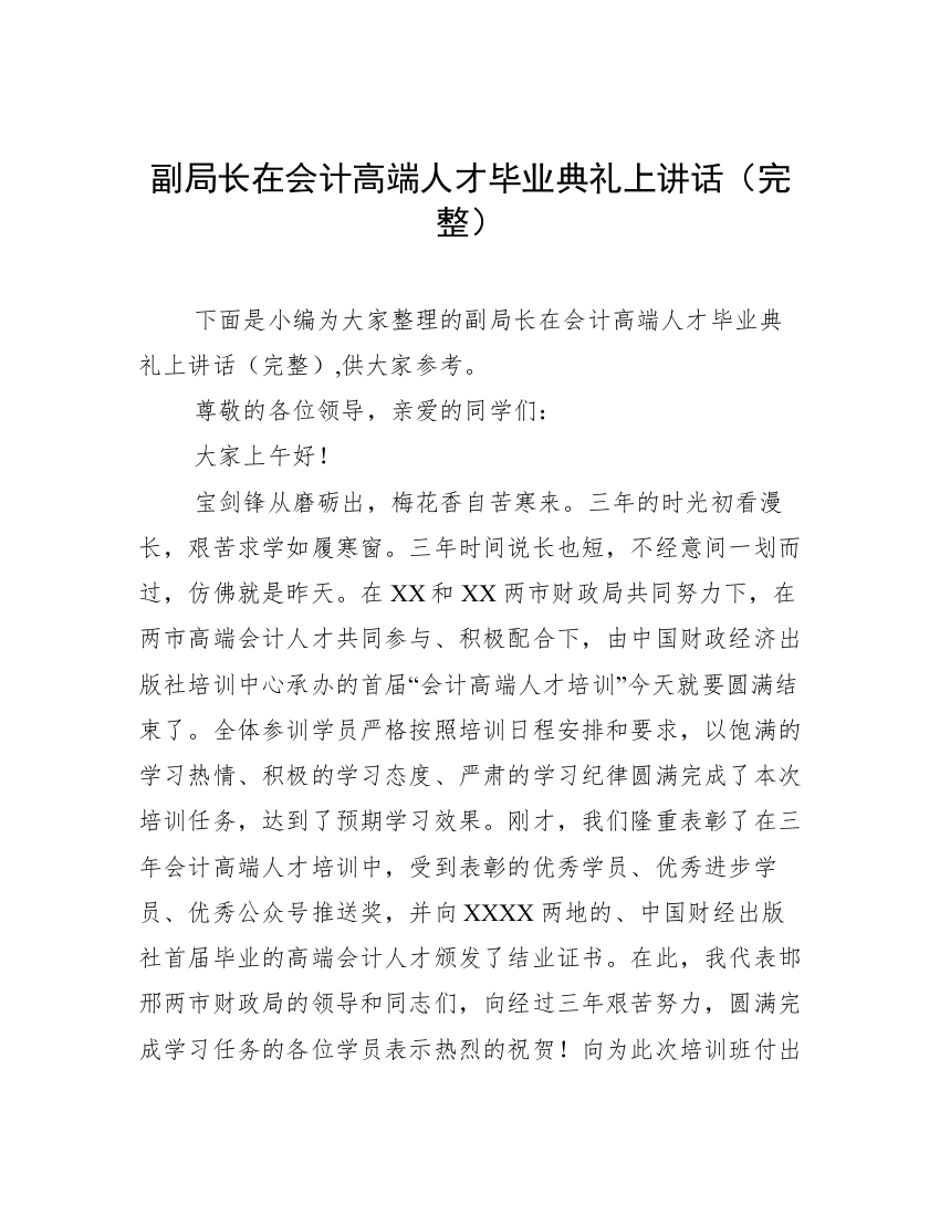 副局长在会计高端人才毕业典礼上讲话（完整）