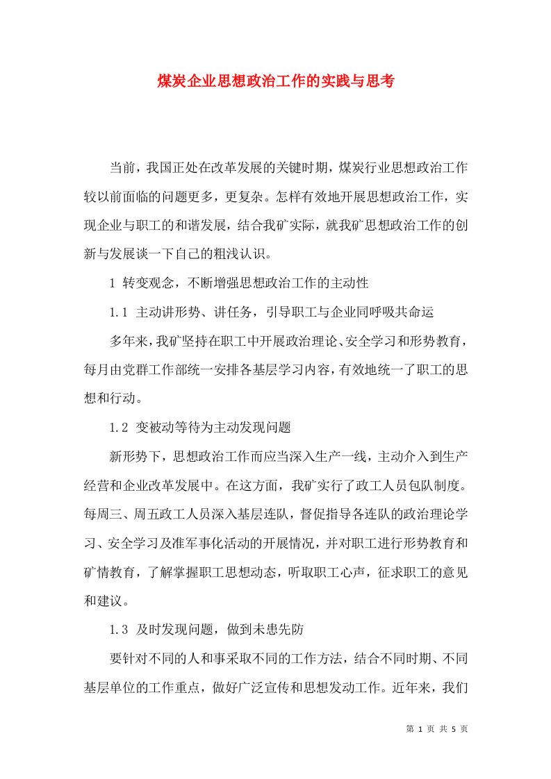 煤炭企业思想政治工作的实践与思考