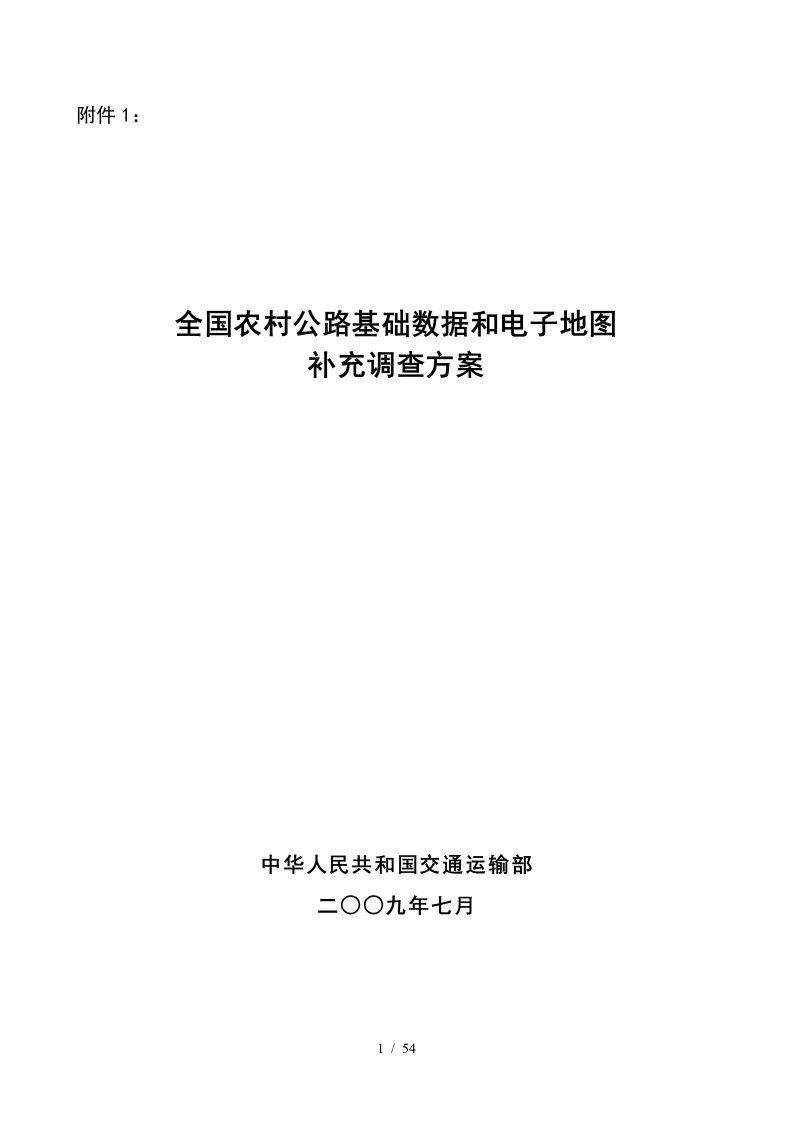 全国农村公路基础数据和电子地图