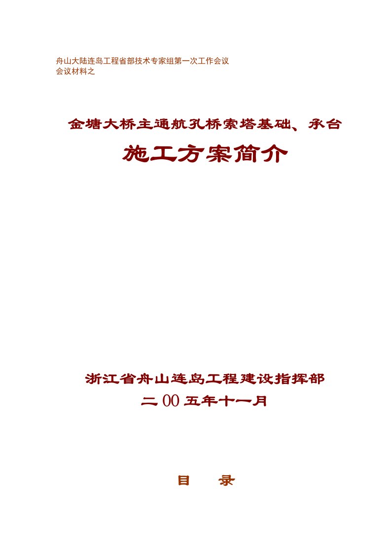 金塘大桥主通航孔索塔基础承台施工方案118