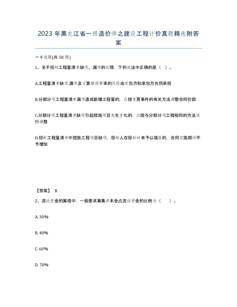 2023年黑龙江省一级造价师之建设工程计价真题附答案