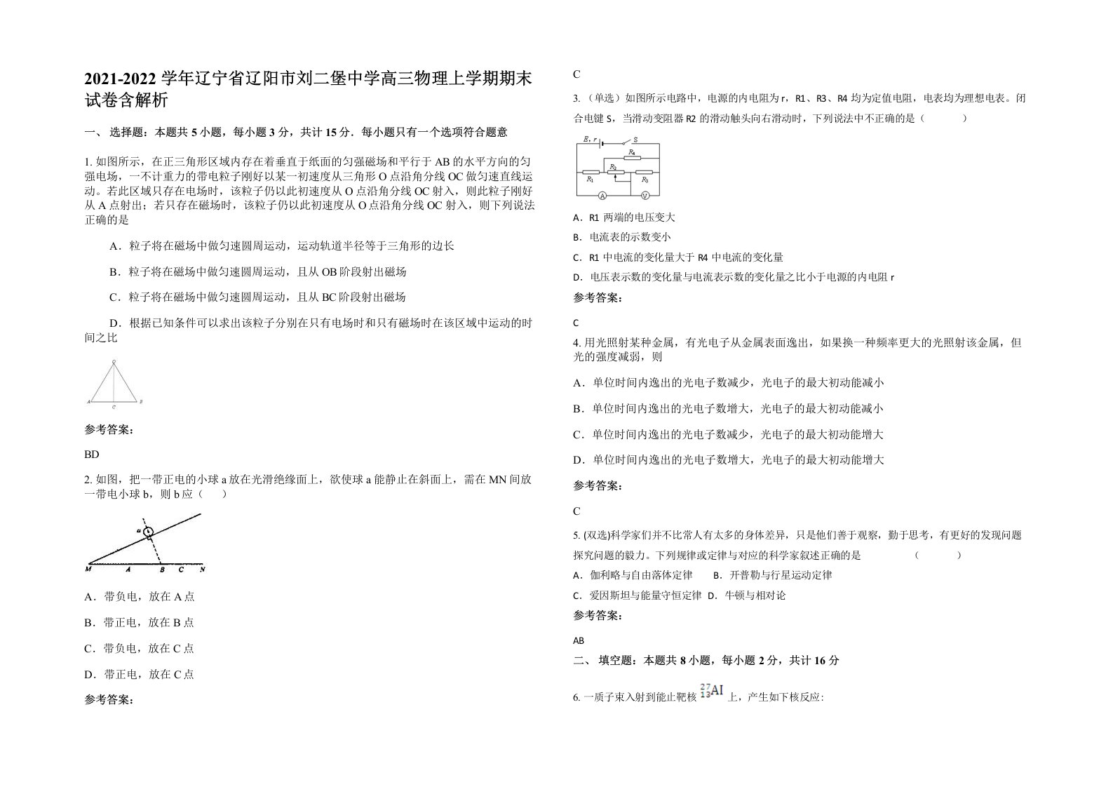 2021-2022学年辽宁省辽阳市刘二堡中学高三物理上学期期末试卷含解析