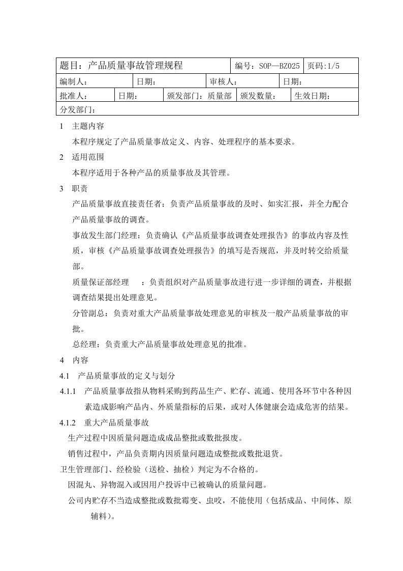 产品管理-25产品质量事故管理程序