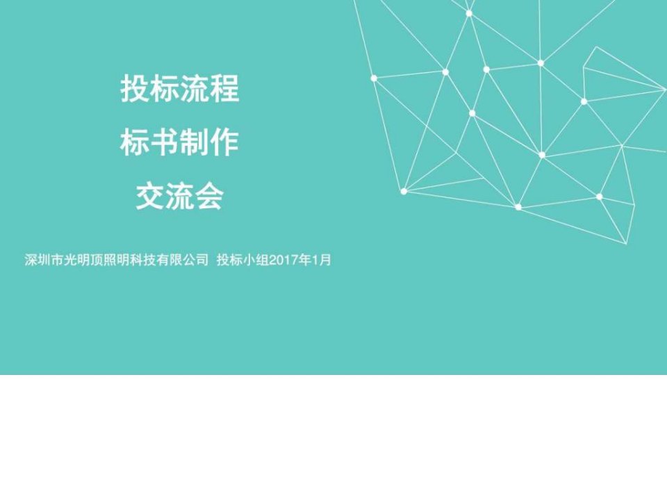 投标流程标书制作交流会