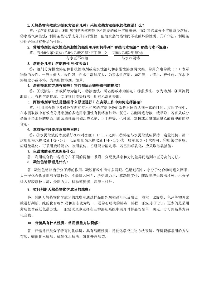 天然药物化学复习思考题答案