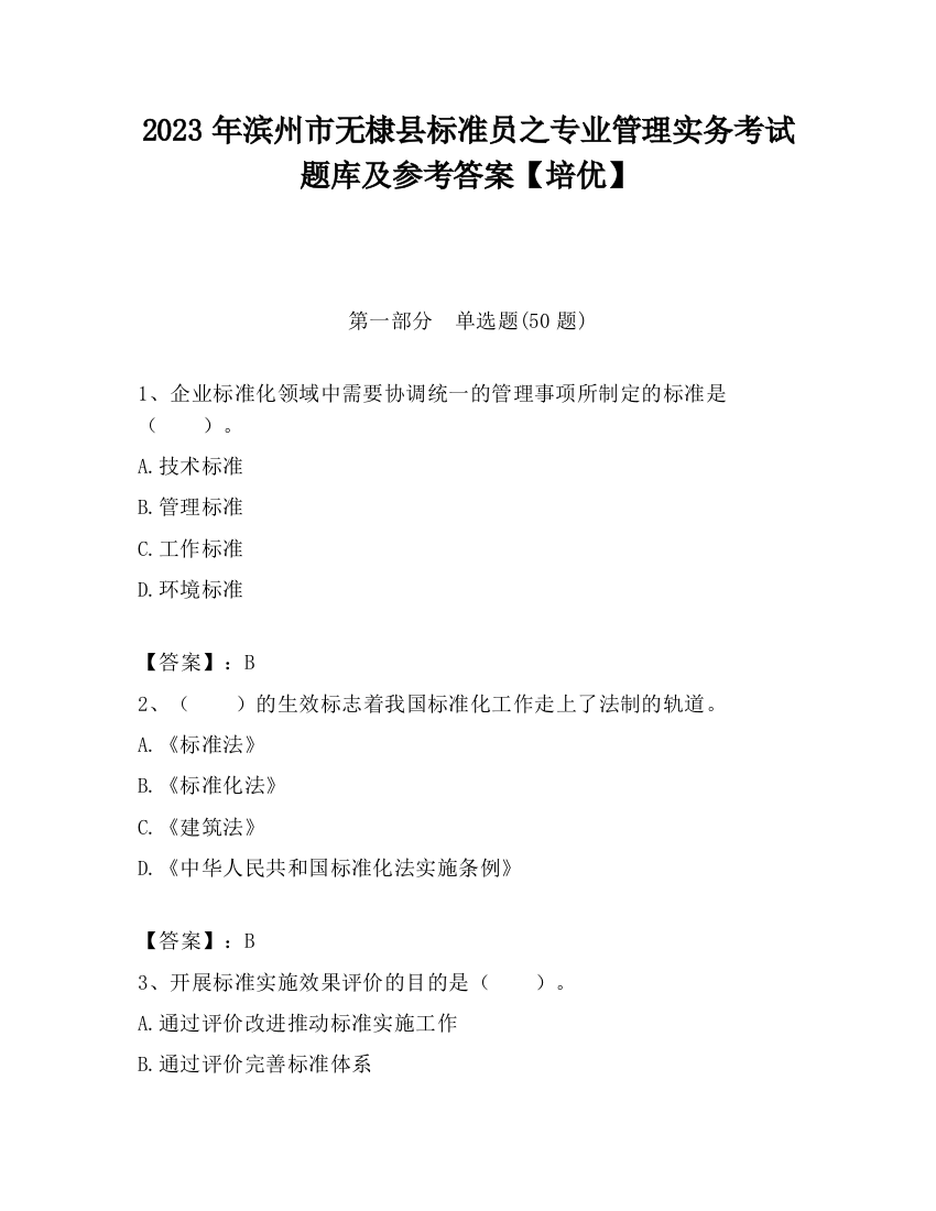 2023年滨州市无棣县标准员之专业管理实务考试题库及参考答案【培优】