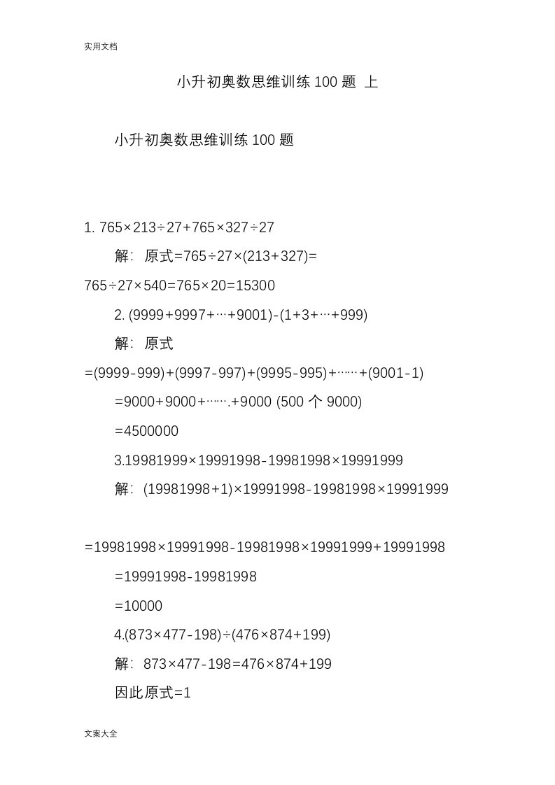 小升初奥数思维训练100题上