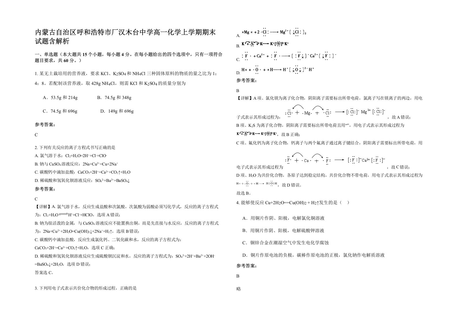 内蒙古自治区呼和浩特市厂汉木台中学高一化学上学期期末试题含解析