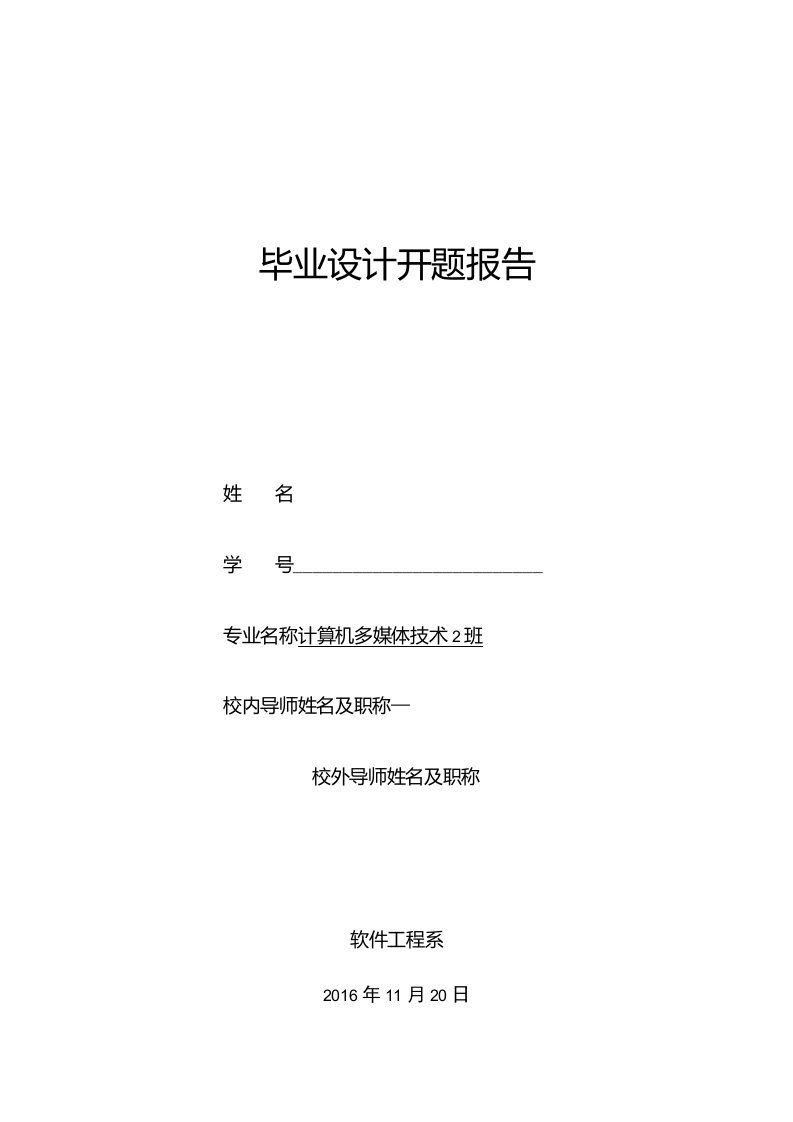 北极星的爱恋婚礼策划计算机多媒体技术游戏网页毕业设计开题报告及工作计划表