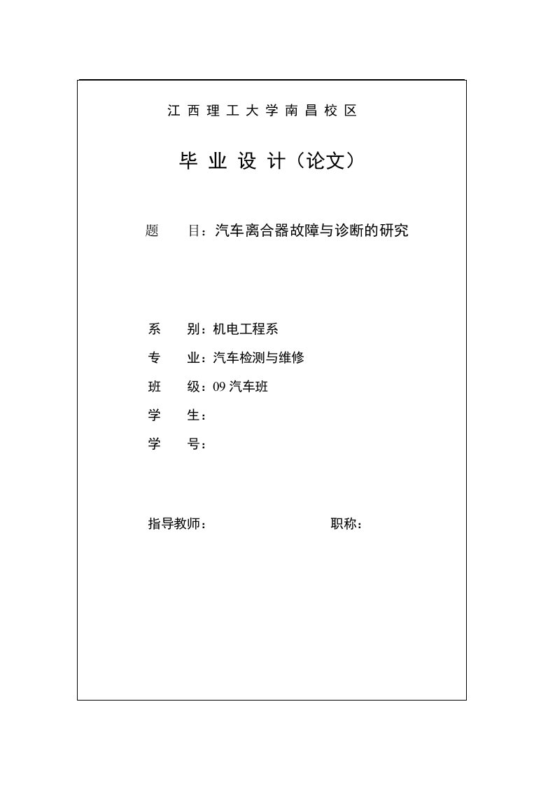 汽车检测与维修毕业设计（论文）_汽车离合器故障与诊断的研究