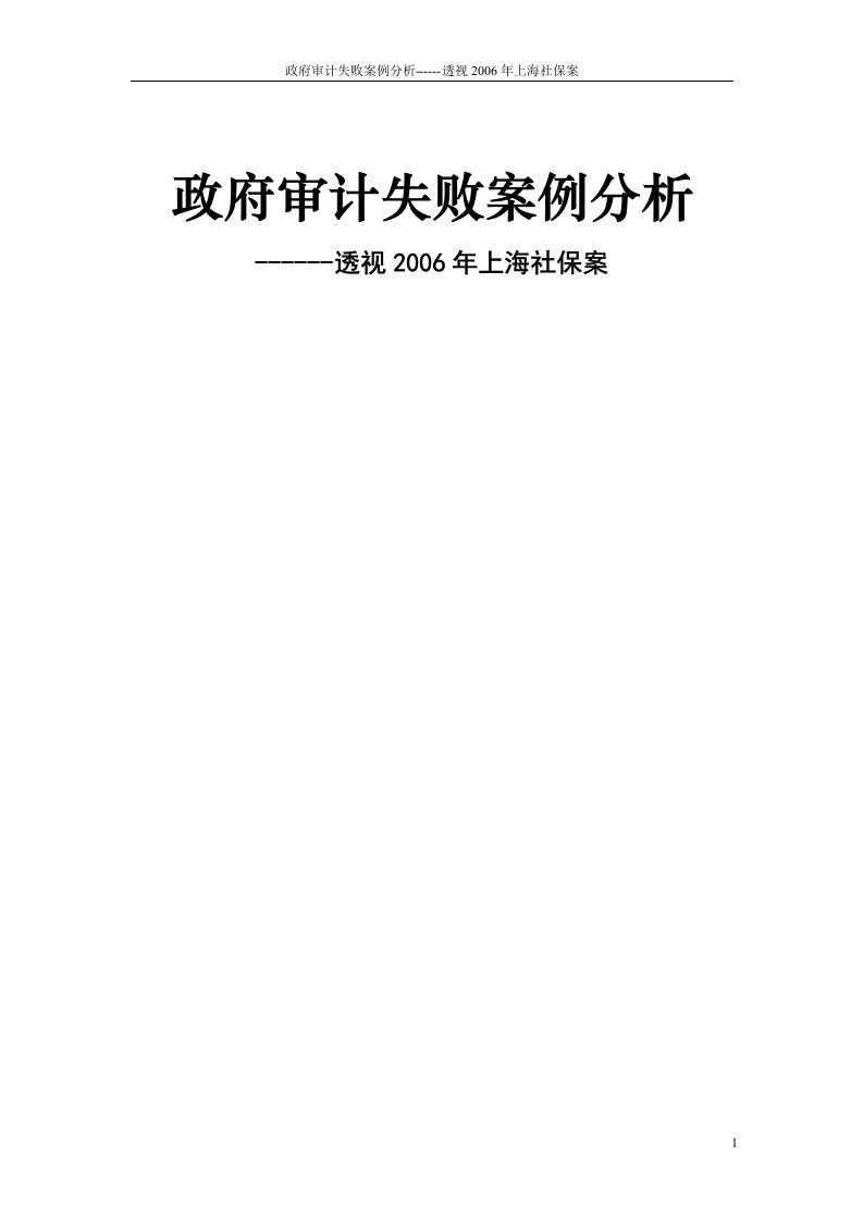 政府审计失败案例分析--透视2006年上海社保案.doc