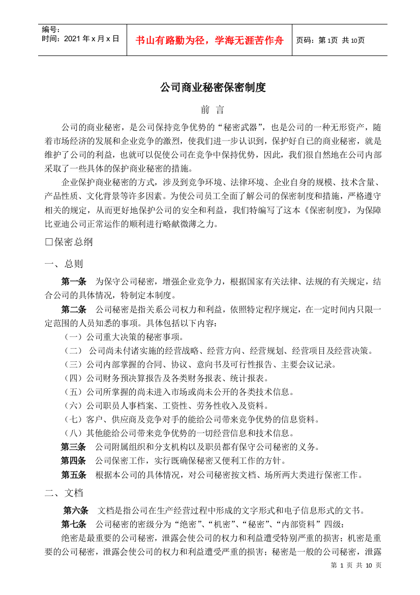 公司商业秘密保密制度