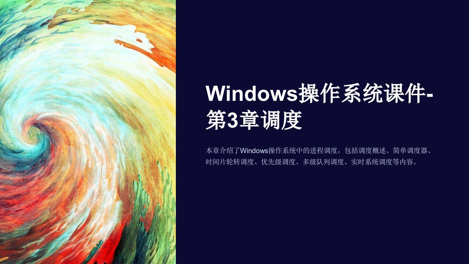 windows操作系统课件-第3章调度