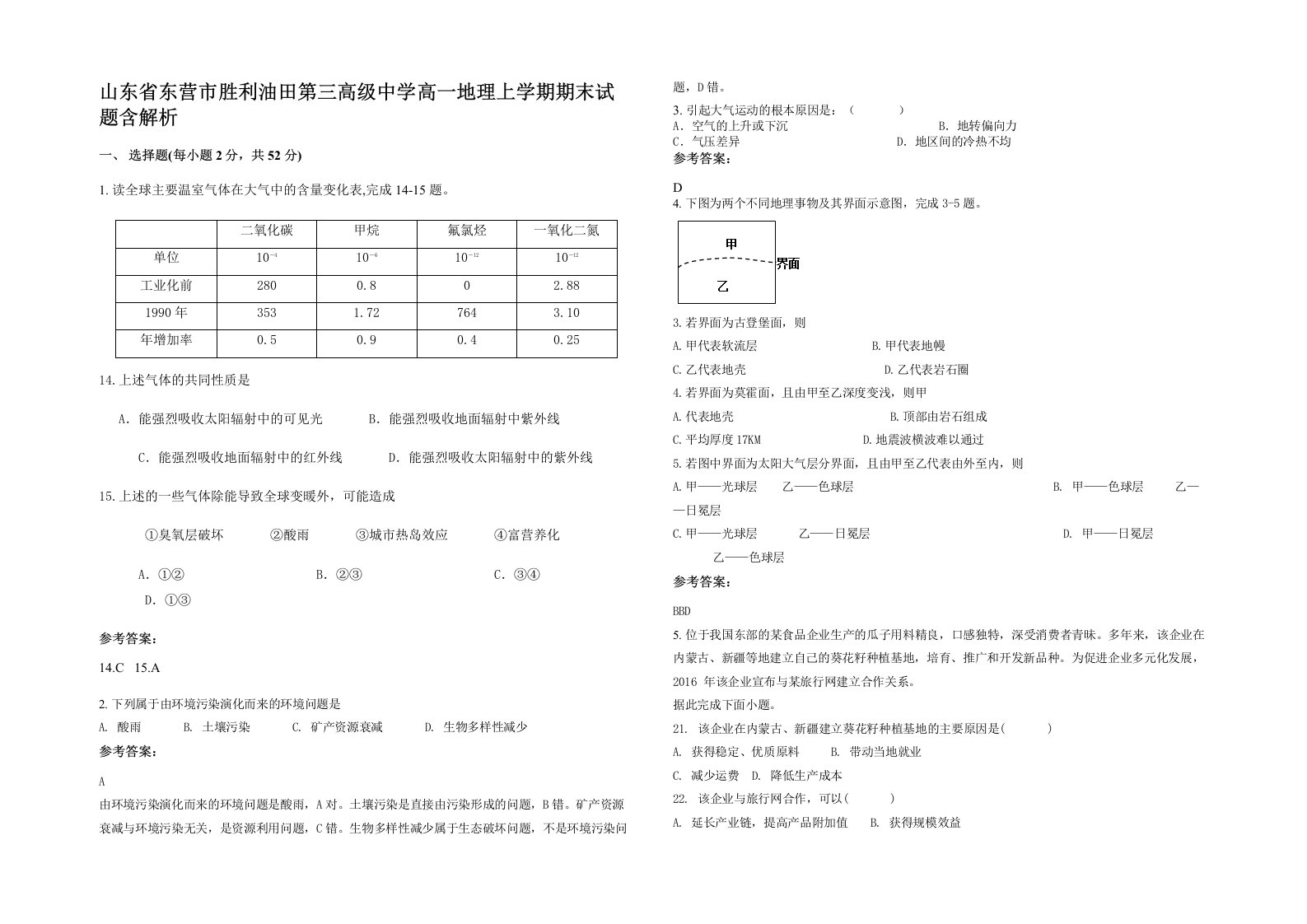 山东省东营市胜利油田第三高级中学高一地理上学期期末试题含解析