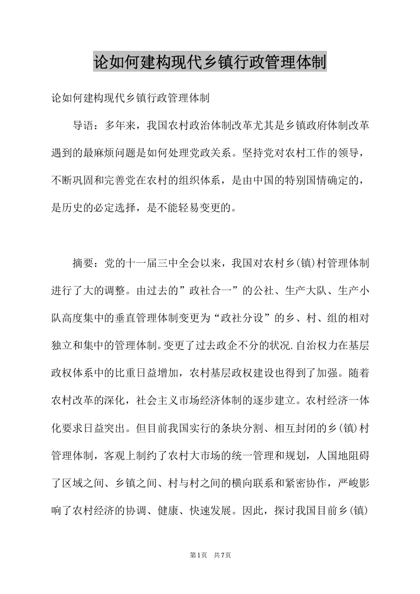 论如何建构现代乡镇行政管理体制