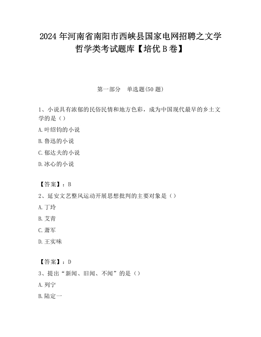 2024年河南省南阳市西峡县国家电网招聘之文学哲学类考试题库【培优B卷】