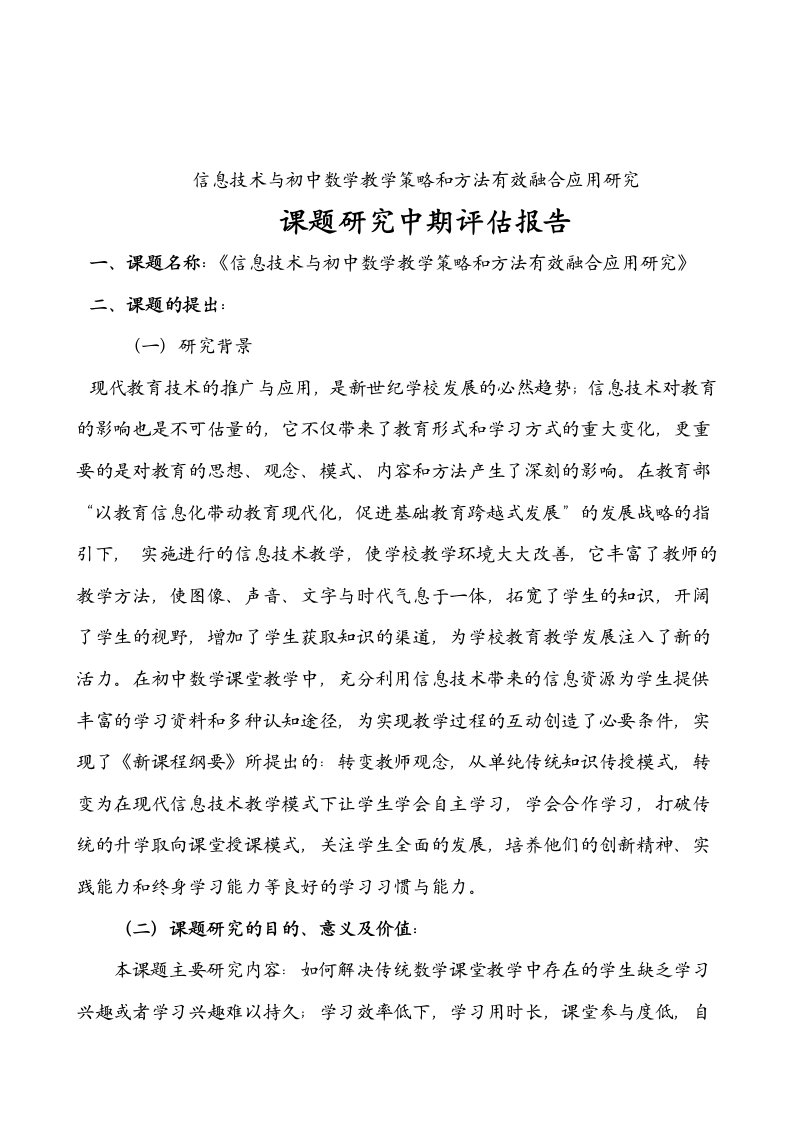 班班通环境下初中数学课堂教学模式的研究课题研究中期报告