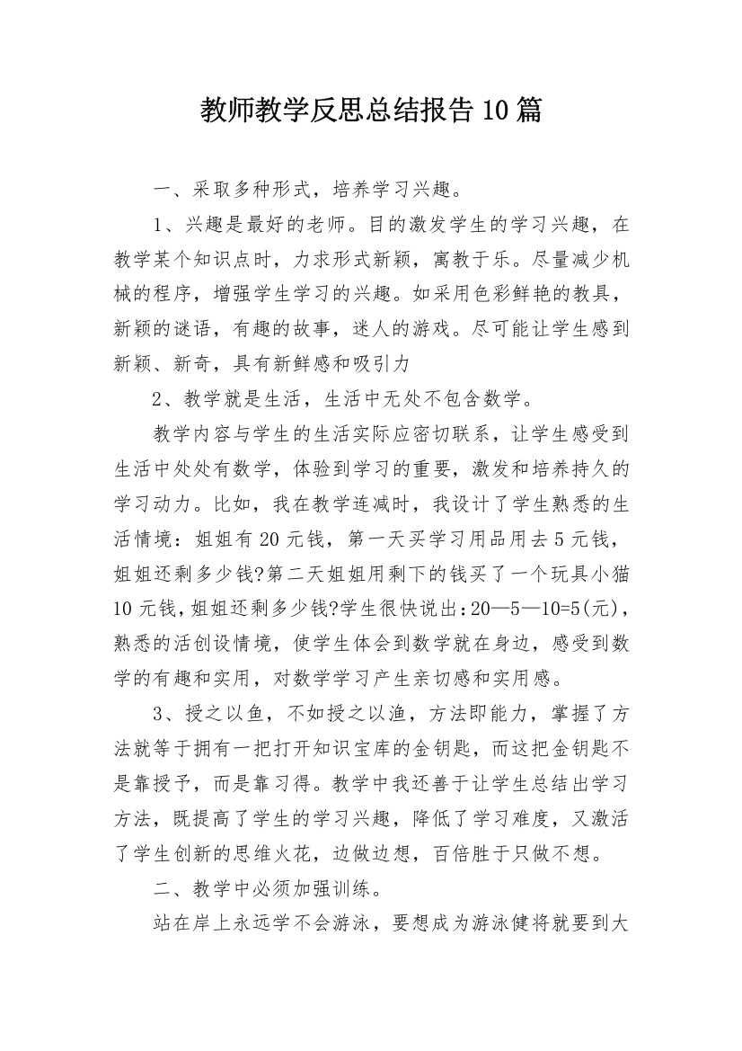 教师教学反思总结报告10篇