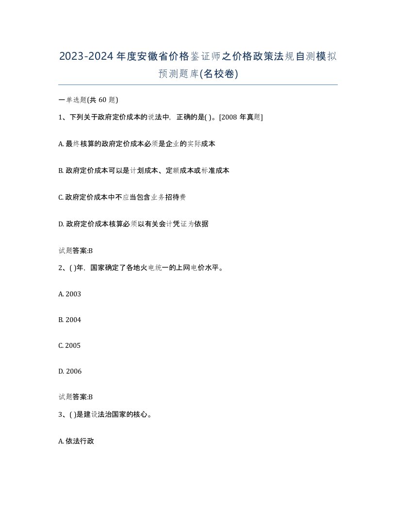 2023-2024年度安徽省价格鉴证师之价格政策法规自测模拟预测题库名校卷