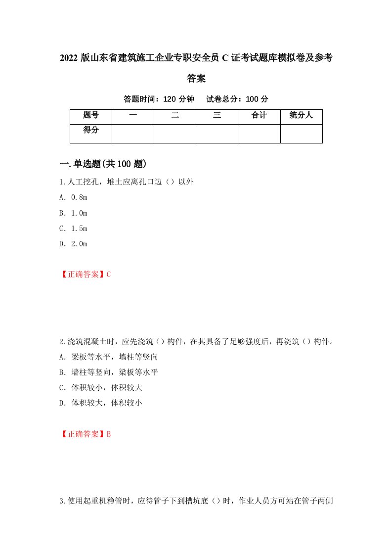 2022版山东省建筑施工企业专职安全员C证考试题库模拟卷及参考答案27